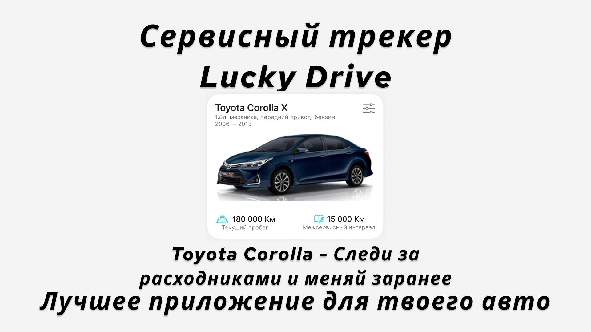 Toyota Corolla. Сервисный автотрекер.  Поможет отслеживать все расходники. Ссылка в описании. #авто