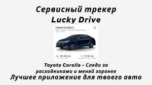 Toyota Corolla. Сервисный автотрекер.  Поможет отслеживать все расходники. Ссылка в описании. #авто