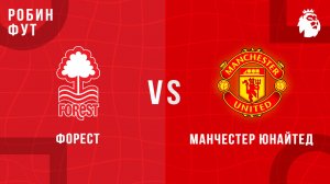 01.11.2025 | 18:00 | Ноттингем Форест - Манчестер Юнайтед | ПРЯМАЯ ТРАНСЛЯЦИЯ | Робин Фут