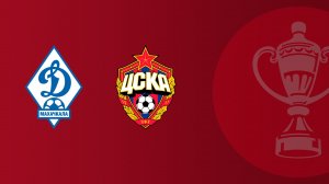 Динамо Мх - ЦСКА. Fonbet Кубок России. 1/4 финала