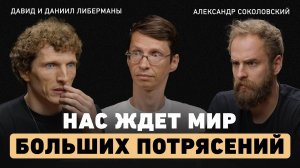Будущее уже здесь. Братья Либерманы о власти алгоритмов, потере контроля и судьбе людей