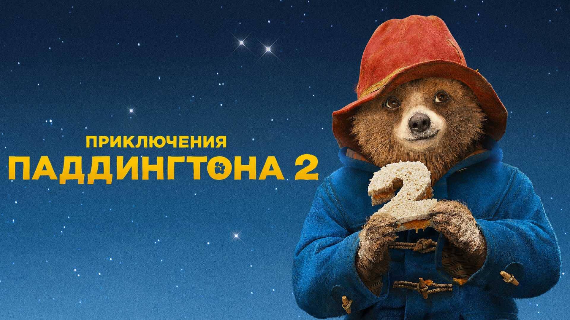 Приключения Паддингтона 2 смотреть онлайн