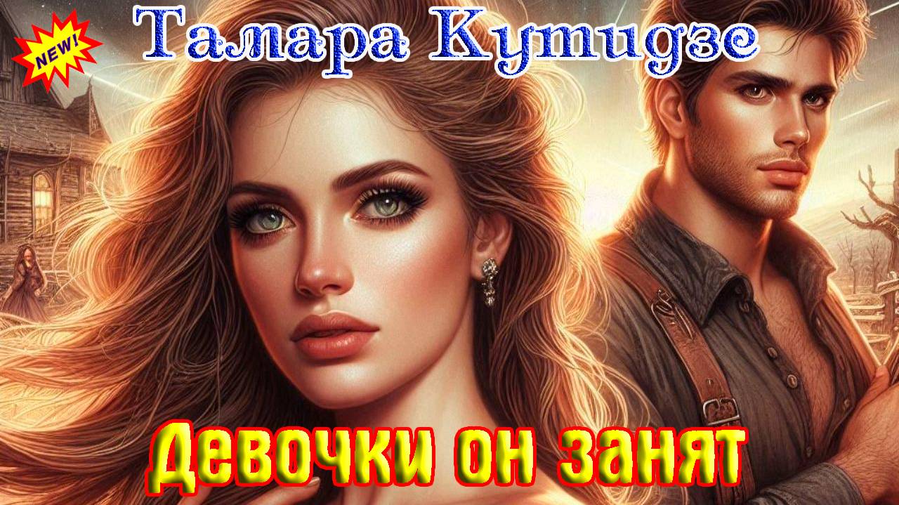 Премьера! ТАМАРА КУТИДЗЕ - ДЕВОЧКИ ОН ЗАНЯТ смотреть онлайн
