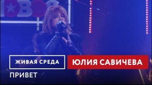 Юлия Савичева — Привет