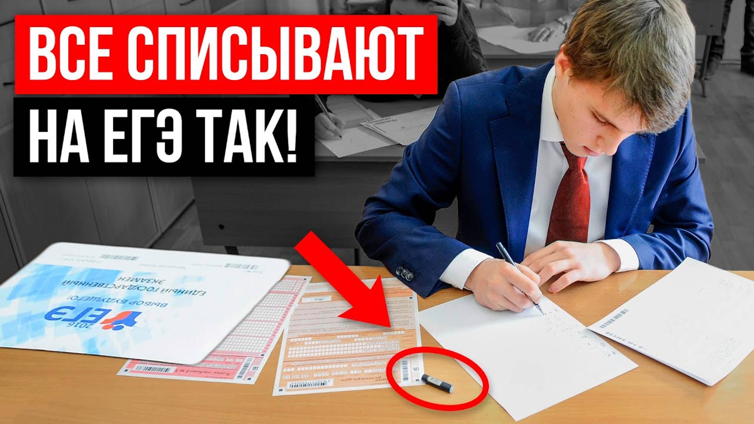 Как списать на ЕГЭ и не попасться наблюдателям?
