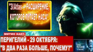 "3I/ATLAS увеличился вдвое, и NASA не может объяснить этот феномен"| Митио Каку