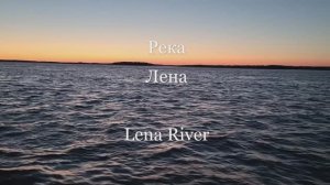 Река Лена. Lena River