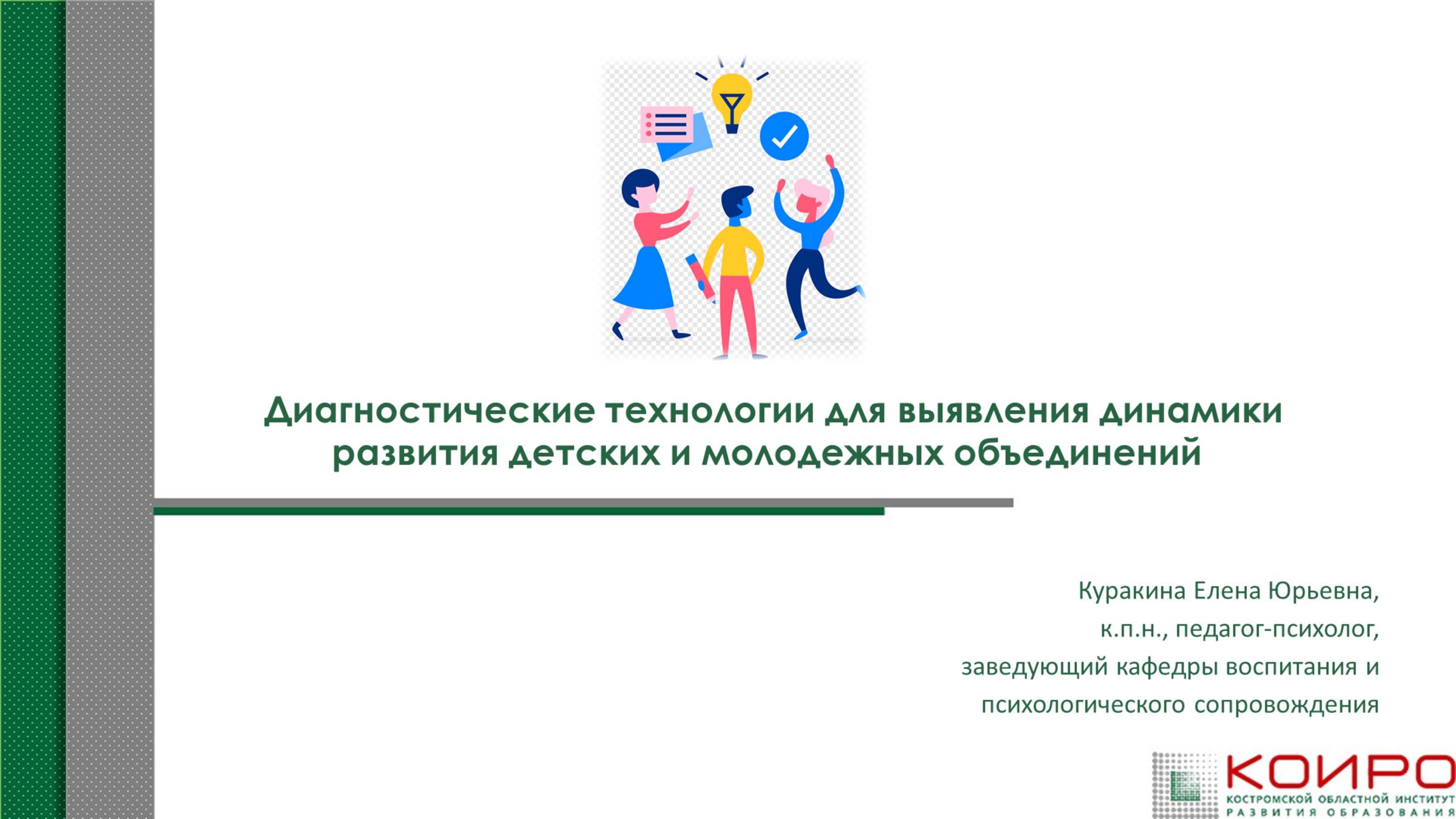 Диагностические технологии для выявления динамики развития детских и молодежных объединений