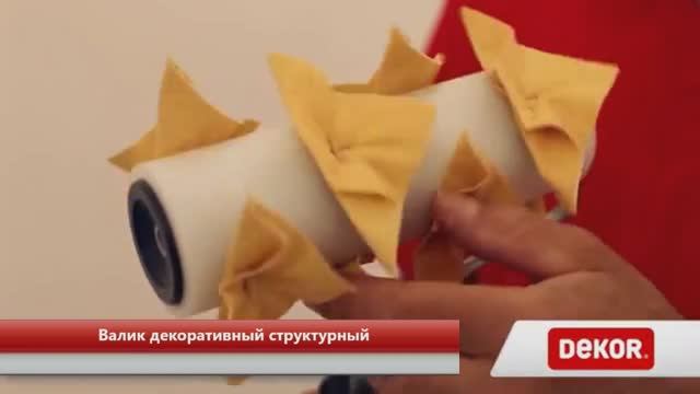 Валик декоративный структурный_ смотреть онлайн