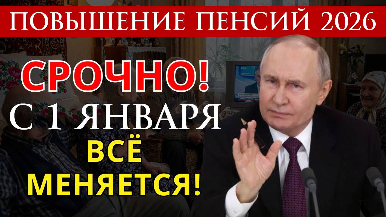 Повышение Пенсий 2026 на сколько вырастет Пенсия и кто получит прибавку? смотреть онлайн