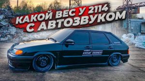 ВАЗ 2114 С МОЩНЫМ АВТОЗВУКОМ ЧТО СТАЛО С 2114 РЕАКЦИЯ ЛЮДЕЙ НА АВТОЗВУК