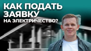 Как подать заявку на электричество