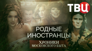 Родные иностранцы. Хроники московского быта | Гойко Митич, Boney M, Вероника Кастро...