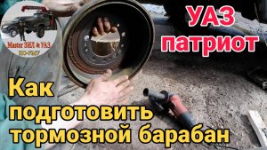 Как снять бурт тормозного барабана УАЗ патриот без токарного станка. Ремонт задних тормозов УАЗ.