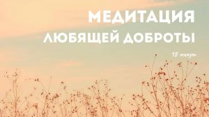 Медитация любящей доброты | Метта-медитация для спокойствия и внутреннего света