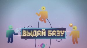 Выдай базу | Ольга Дубровина