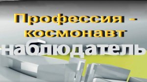 Наблюдатель.Профессия космонавт. Впечатления от передачи.