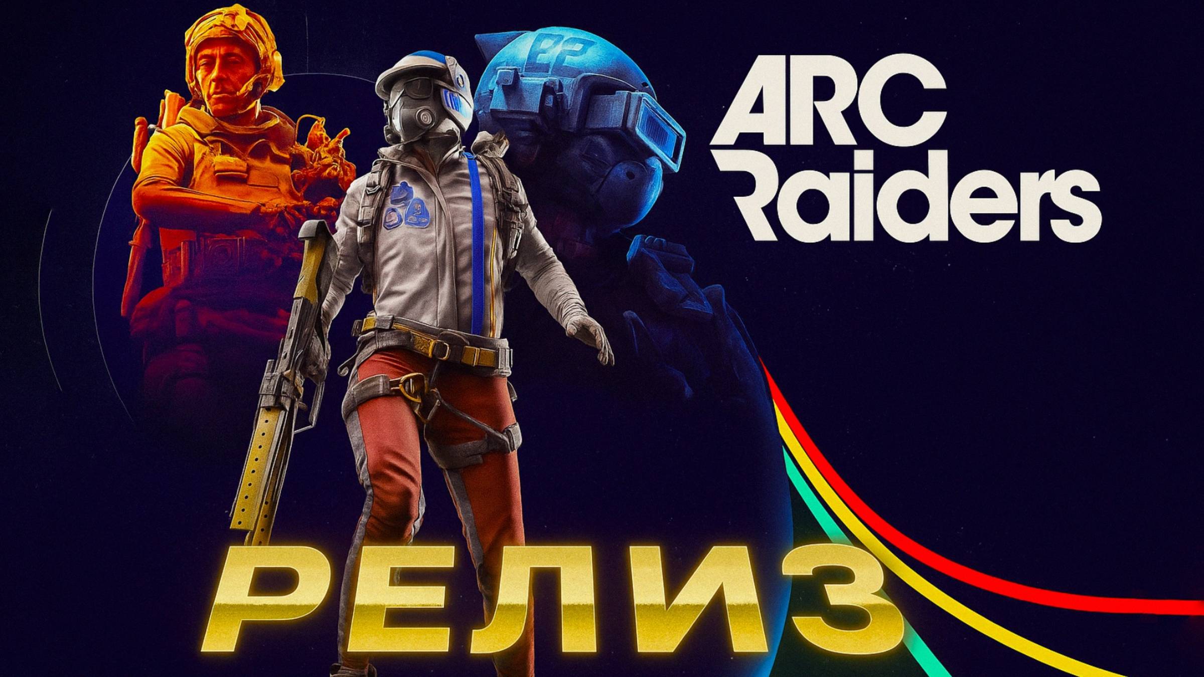 ARC Raiders ВЫШЛА ПЕРВЫЙ РЕЙД ПЕРВАЯ ПОБЕДА Арк райдерс релиз #7 смотреть онлайн