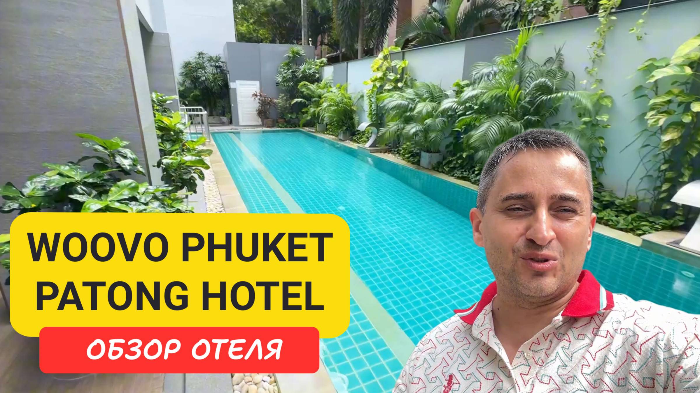WOOVO Phuket Patong - тихий отель недалеко от пляжа. Полный обзор номера и завтрака смотреть онлайн