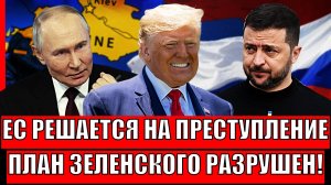 Европа решилась на преступление! План Макрона на зеленского провален// Трамп дал заднюю
