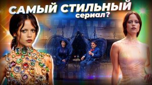СЕКРЕТЫ стиля ДЖЕННЫ ОРТЕГИ: Как Уэнсдэй обогнала ДЬЯВОЛ НОСИТ PRADA? Почему Миногарова против?