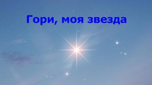 Гори моя звезда