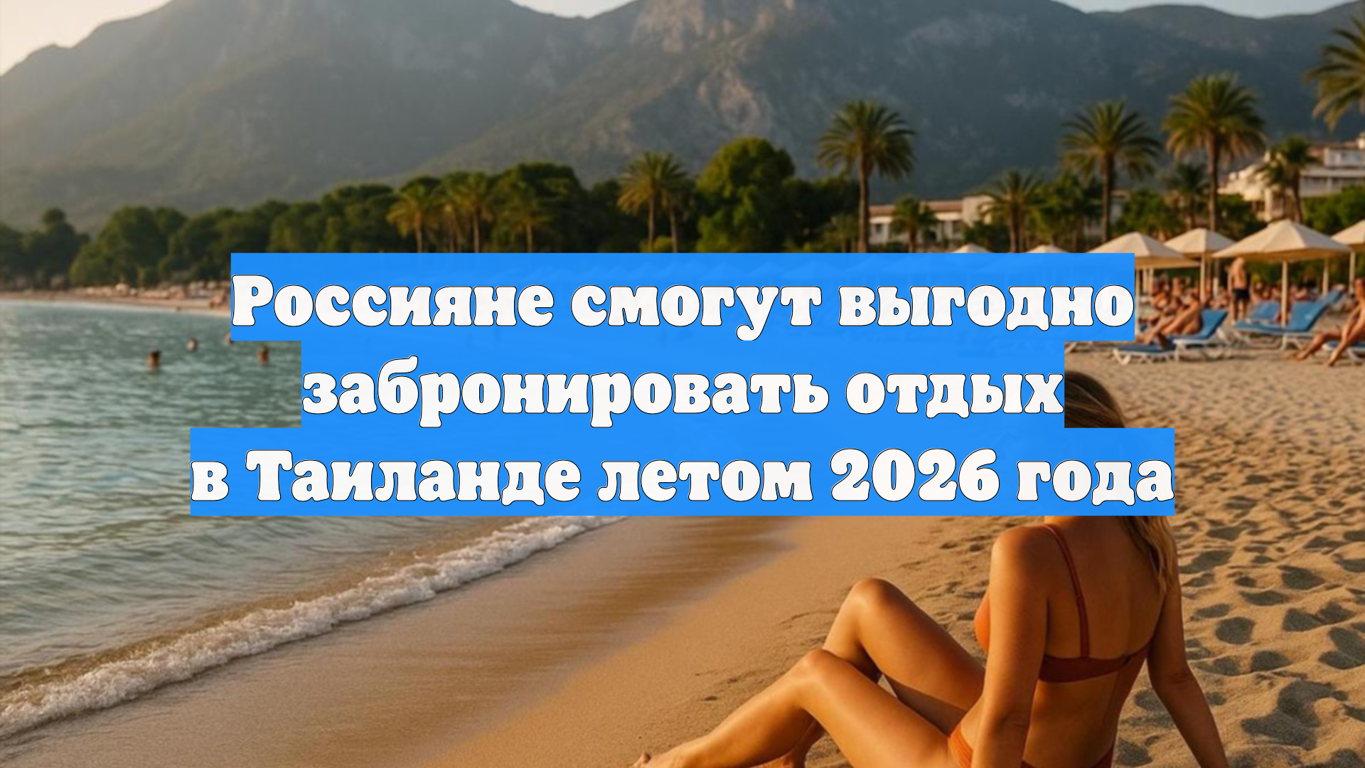 Россияне смогут выгодно забронировать отдых в Таиланде летом 2026 года смотреть онлайн