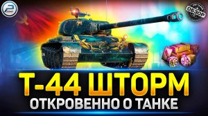 Вся правда о Т-44 Шторм которую Вам не расскажут ✅ Мир Танков