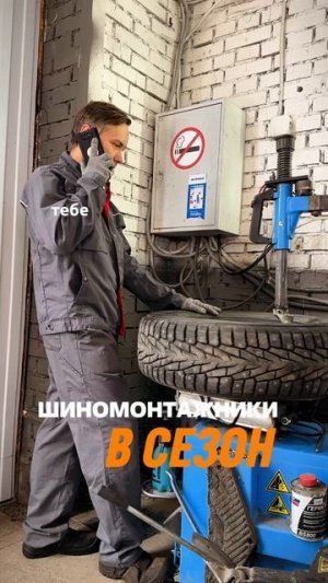 Шиномонтажники в сезон - Автосервис Робавто