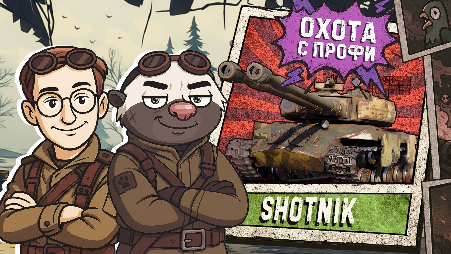 СТАЛЬНОЙ ОХОТНИК - ВЗВОД С ШОТНИКОМ | Треня перед КОРОЛЕВСКОЙ БИТВОЙ