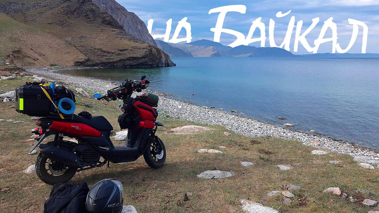 600км на скутере VMC Smart 3 на Байкал | Часть 1 смотреть онлайн