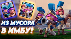 Идеальный Реворк ИЗ МУСОРА В ИМБУ 3 Мушкетера Clash Royale