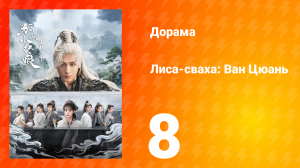 Лиса-сваха: Ван Цюань 8 серия