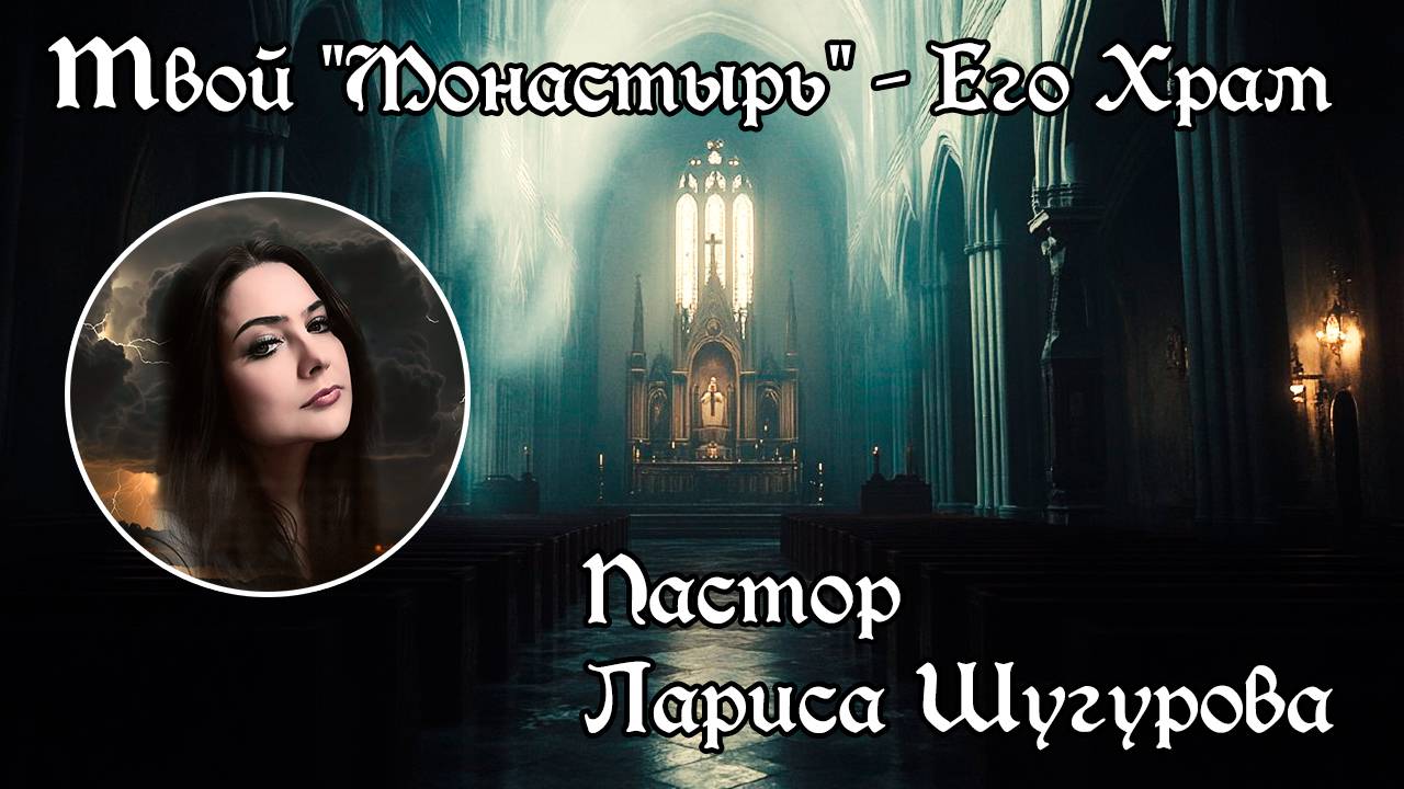 Твой "Монастырь" – Его Храм 17.11.2024