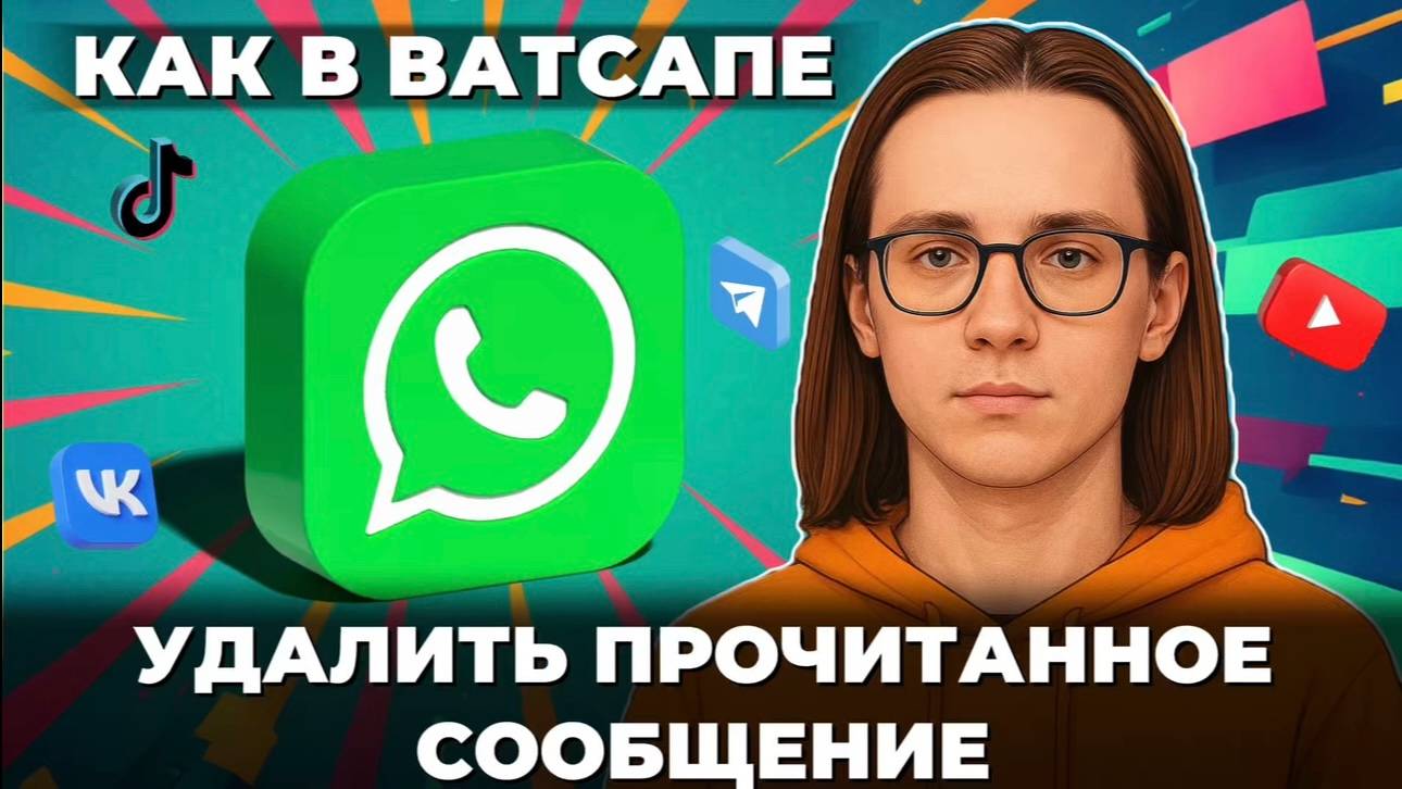 Как удалить прочитанные сообщения в ватсапе? смотреть онлайн