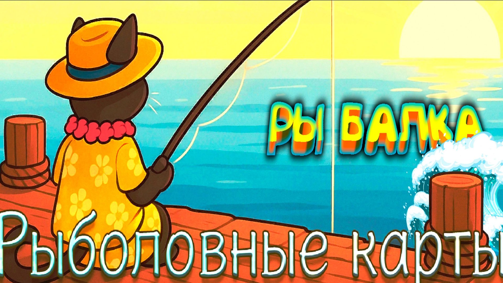 РЫБАЛоЧКА ◈ FishingCard смотреть онлайн