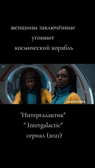 Интергалактик 2021 сериал - Русский трейлер смотреть онлайн