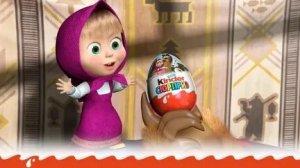 Киндер сюрприз Маша и медведь