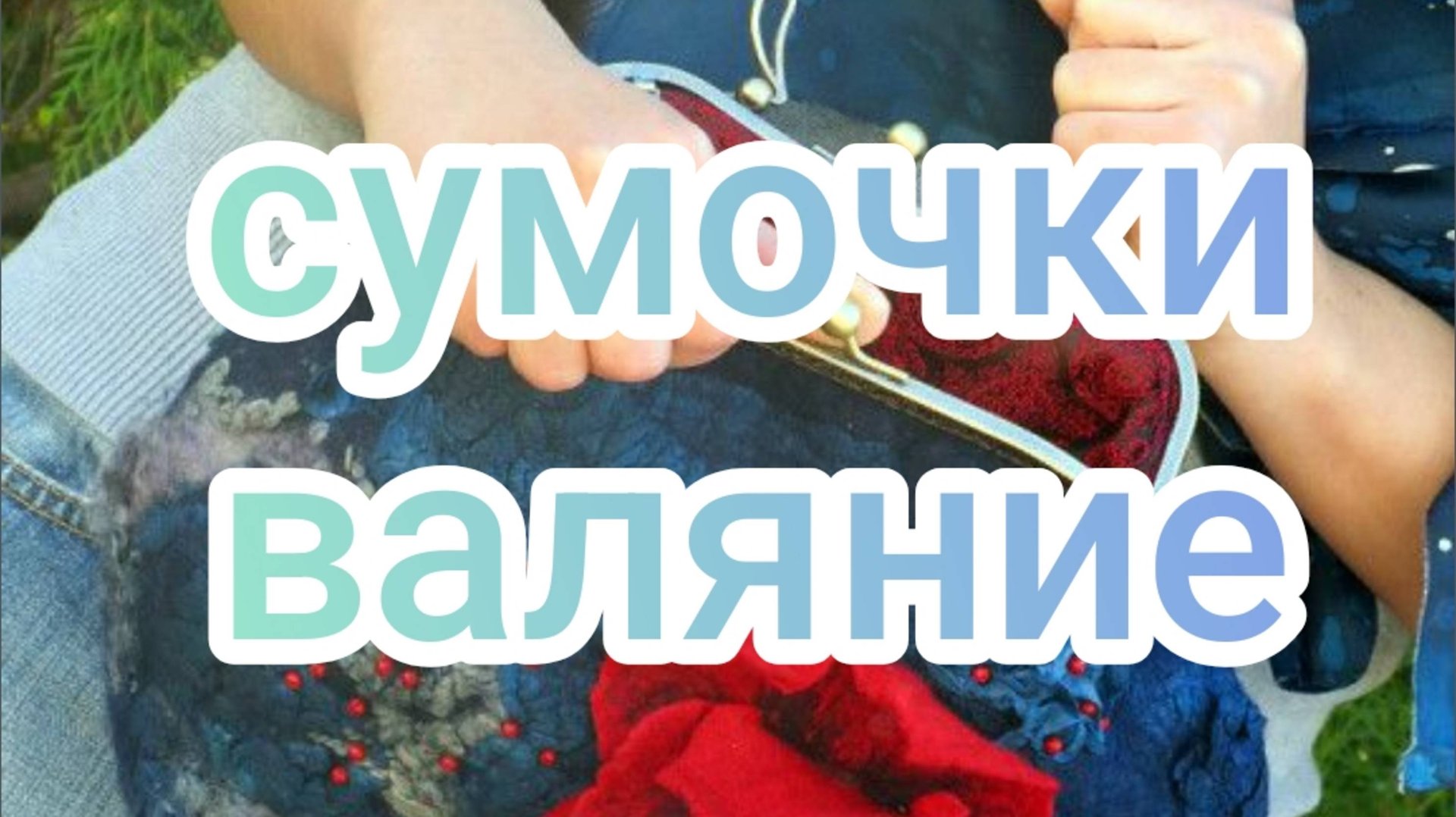 Сумочки Валяние.