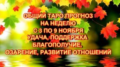 ТАРО-ПРОГНОЗ НА НЕДЕЛЮ С 3 ПО 9 НОЯБРЯ 2025 ГОДА ДЛЯ ВСЕХ ЗНАКОВ ЗОДИАКА смотреть онлайн