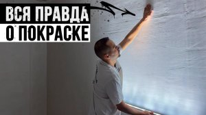 Как правильно подготовить стены ПОД ПОКРАСКУ. ПОШАГОВАЯ ИНСТРУКЦИЯ