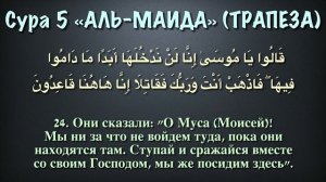 6 - джуз, Корана с субтитрами