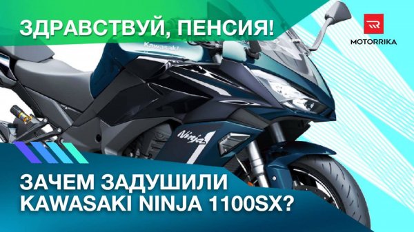 Здравствуй, пенсия! Почему Kawasaki Ninja 1100SX слабее предка? #kawasaki #motorrika #ninja1100sx