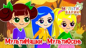 МУЛЬТИОСЕНЬ МУЛЬТИНЯШЕК ♫ МУЛЬТиВАРИК ТВ ☺ ДОБРАЯ  МУЛЬТ ПЕСЕНКА ДЛЯ ДЕТЕЙ ♫ 0+