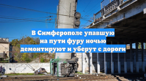 В Симферополе упавшую на пути фуру ночью демонтируют и уберут с дороги