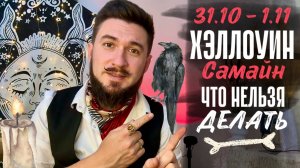 Что скрывает Хэллоуин на самом деле?