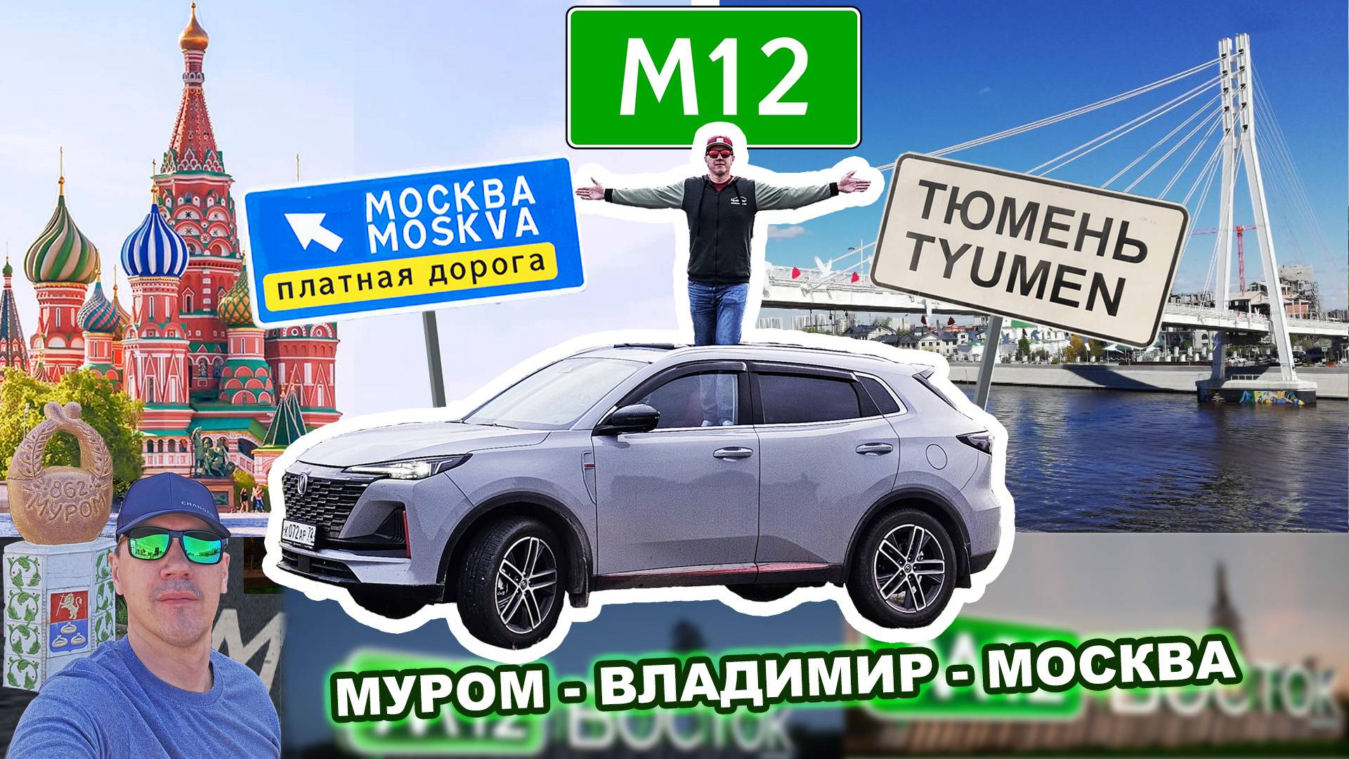 Трасса "М-12 Восток". Еду из Тюмени по новому участку трассы. 3-ая серия: Муром - Владимир - Москва