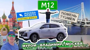 Трасса "М-12 Восток". Еду из Тюмени по новому участку трассы. 3-ая серия: Муром - Владимир - Москва
