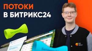 Потоки в Битрикс24: автоматизация задач без хаоса — полный разбор#битрикс24 #offgroup #потоки