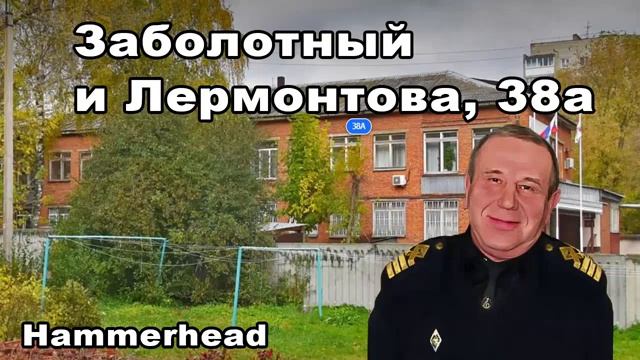 Hammerhead ЗАБОЛОТНЫЙ И ЛЕРМОНТОВА, 38а смотреть онлайн